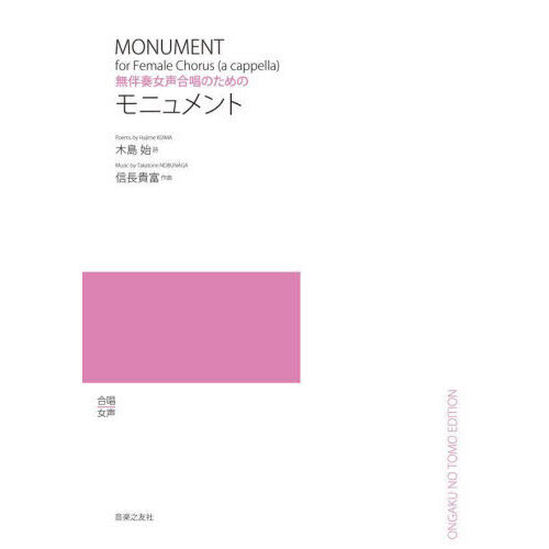 セブンネットショッピングで買える「無伴奏女声合唱のためのモニュメント」の画像です。価格は2,090円になります。