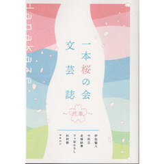 一本桜の会文芸誌～花風～　純文学　ミステリー　大衆文学