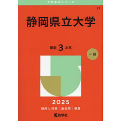 静岡県立大学　２０２５年版