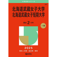 北海道武蔵女子大学　北海道武蔵女子短期大学　２０２５年版