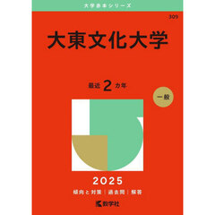 大東文化大学　２０２５年版