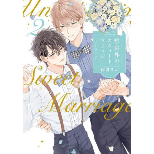 セブンネットショッピングで買える「想定外のスウィートマリッジ 2」の画像です。価格は803円になります。