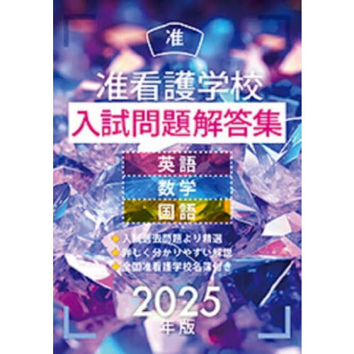 准看護学校入試問題解答集 英語・数学・国語 ２０２５年版 通販｜セブンネットショッピング