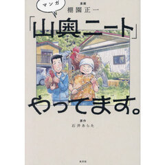 マンガ「山奥ニート」やってます。