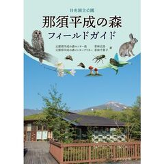 那須平成の森フィールドガイド