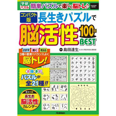 長生きパズルで脳活性１００問ＢＥＳＴ　コンパクト版
