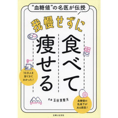 我慢せずに食べて痩せる　“血糖値”の名医が伝授