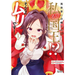 異世界に召喚されて私が国王！？そんなのムリです！　１