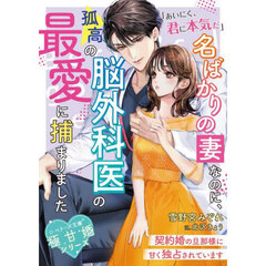 名ばかりの妻なのに、孤高の脳外科医の最愛に捕まりました　契約婚の旦那様に甘く独占されています