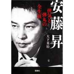 安藤昇　侠気と弾丸の全生涯