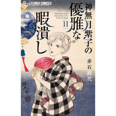 神無月紫子の優雅な暇潰し 11