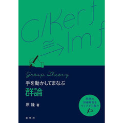 手を動かしてまなぶ群論