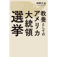 教養としてのアメリカ大統領選挙