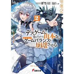 デスゲームに巻き込まれた山本さん、気ままにゲームバランスを崩壊させる　２