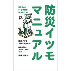 防災イツモマニュアル