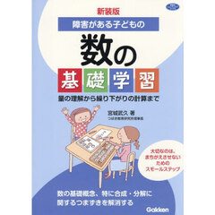 障害がある子どもの数の基礎学習　量の理解から繰り下がりの計算まで　新装版