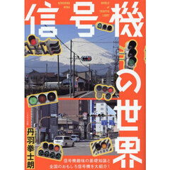 信号機の世界