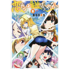 恋からは逃げられない　２