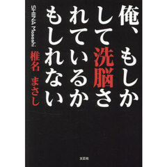 俺、もしかして洗脳されているかもしれない