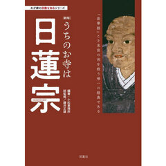 うちのお寺は日蓮宗　新版
