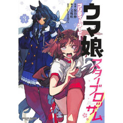ウマ娘プリティーダービースターブロッサム　３