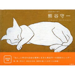’２５　熊谷守一カレンダー