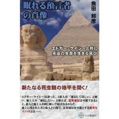 眠れる預言者の肖像　エドガー・ケイシーと共に永遠の生命を生きる喜び