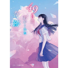 ４９日間、君がくれた奇跡
