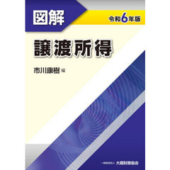 図解譲渡所得　令和６年版