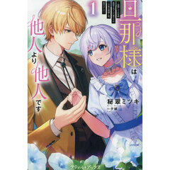 旦那様は他人より他人です　結婚して八年間放置されていた妻ですが、この度旦那様と恋、始めました　１