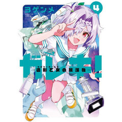 ガレキ！　造形乙女の放課後　４