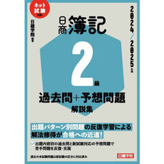 日商簿記２級過去問＋予想問題解説集　２０２４／２０２５年版