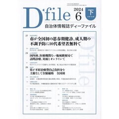 自治体情報誌ディーファイル　２０２４－６下