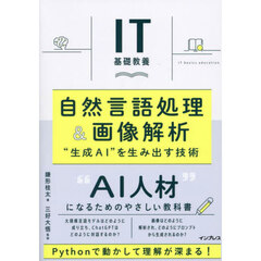 自然言語処理＆画像解析　“生成ＡＩ”を生み出す技術