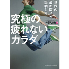 世界の最新医学が証明した究極の疲れないカラダ　文庫版