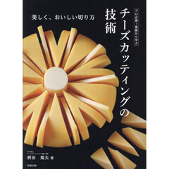 プロ必携！基礎から学ぶチーズカッティングの技術　美しく、おいしい切り方