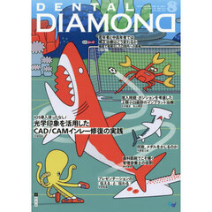 ＤＥＮＴＡＬ　ＤＩＡＭＯＮＤ　Ｖｏｌ．４９（２０２４ＡＵＧ．）　ＩＯＳ導入待ったなし！光学印象を活用したＣＡＤ／ＣＡＭインレー修復の実践