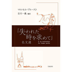 『失われた時を求めて』名文選