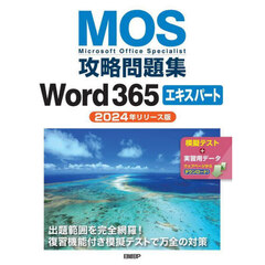 ＭＯＳ攻略問題集Ｗｏｒｄ３６５エキスパート　Ｍｉｃｒｏｓｏｆｔ　Ｏｆｆｉｃｅ　Ｓｐｅｃｉａｌｉｓｔ　２０２４年リリース版