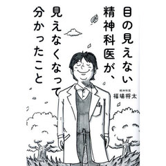 目の見えない精神科医が、見えなくなって分かったこと