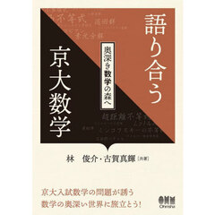 語り合う京大数学　奥深き数学の森へ