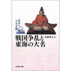 東海の中世史　４　戦国争乱と東海の大名