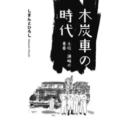 木炭車の時代　土佐・須崎の青春