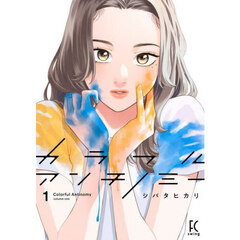 カラフルアンチノミー　１