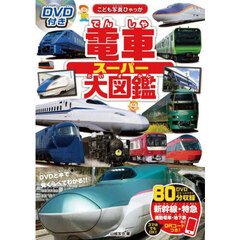 電車スーパー大図鑑