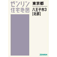 ゼンリン住宅地図東京都八王子市　３　北部