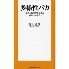 多様性バカ　矛盾と偽善が蔓延する日本への警告