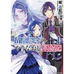 青薔薇姫のやりなおし革命記　１