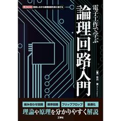 電子工作で学ぶ論理回路入門