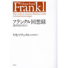 フランクル回想録　２０世紀を生きて　新装版